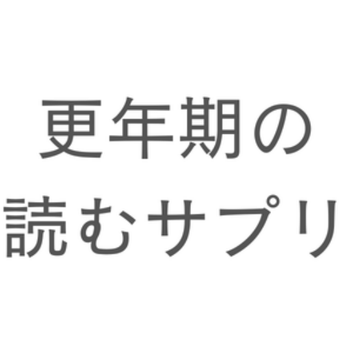 更年期の読むサプリ
