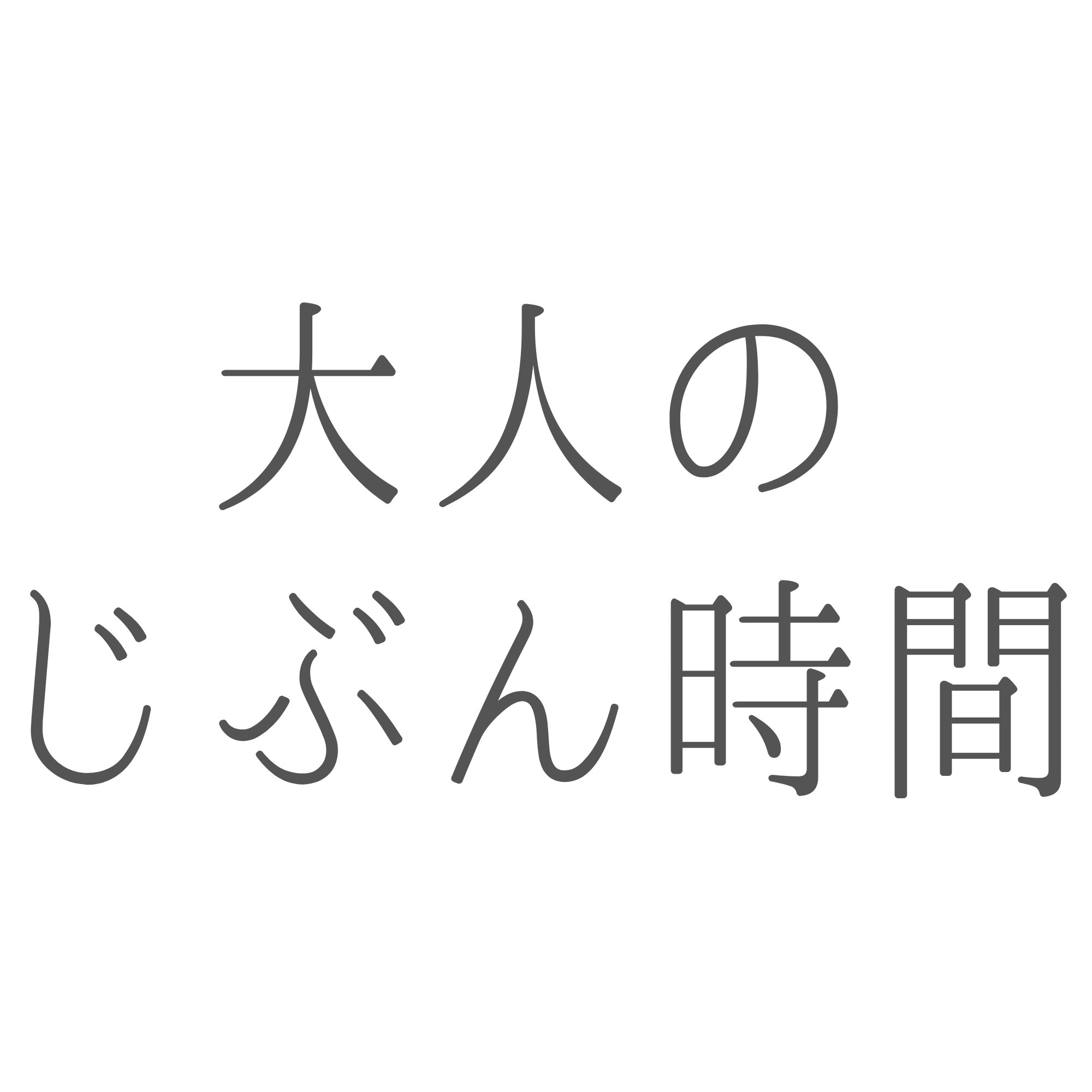 大人のじぶん時間